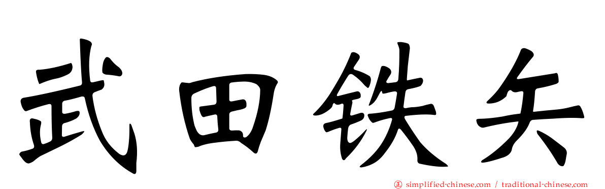 武田铁矢