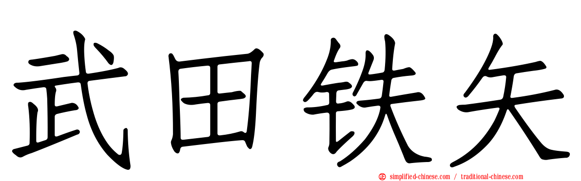 武田铁矢