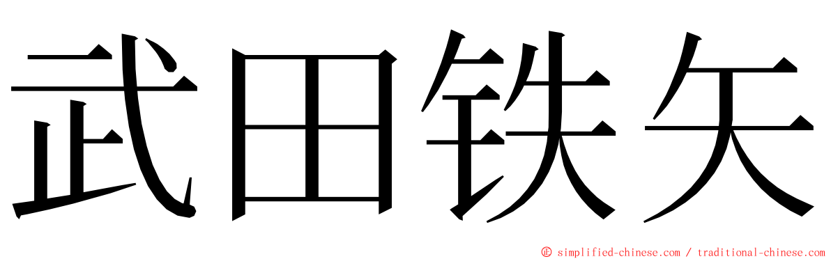 武田铁矢 ming font