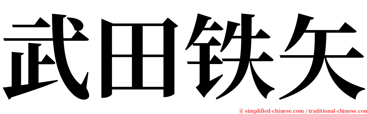 武田铁矢 serif font