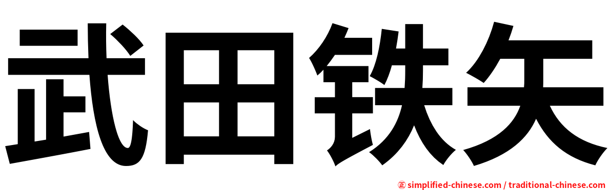 武田铁矢