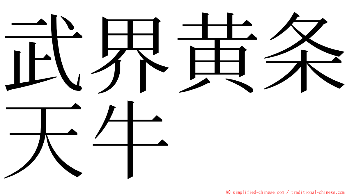 武界黄条天牛 ming font