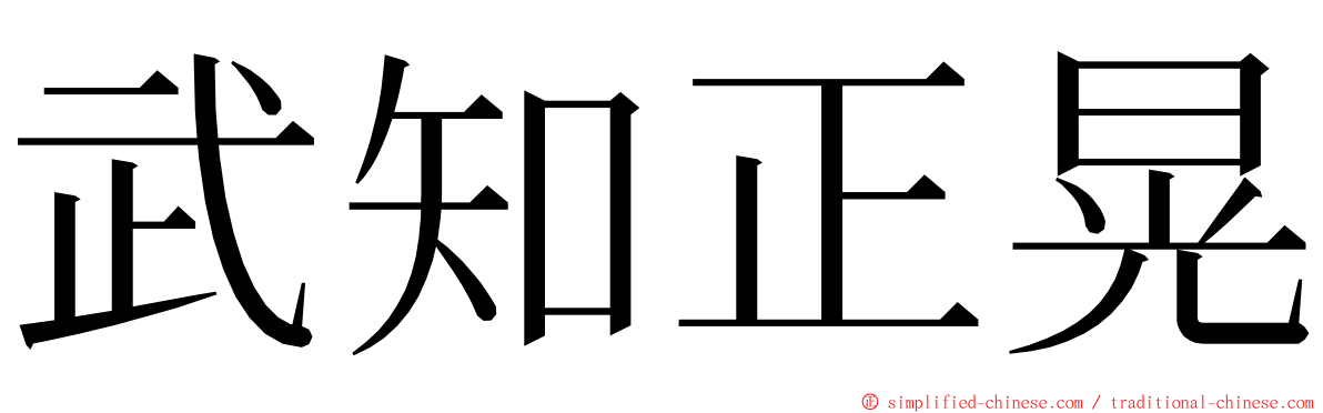 武知正晃 ming font