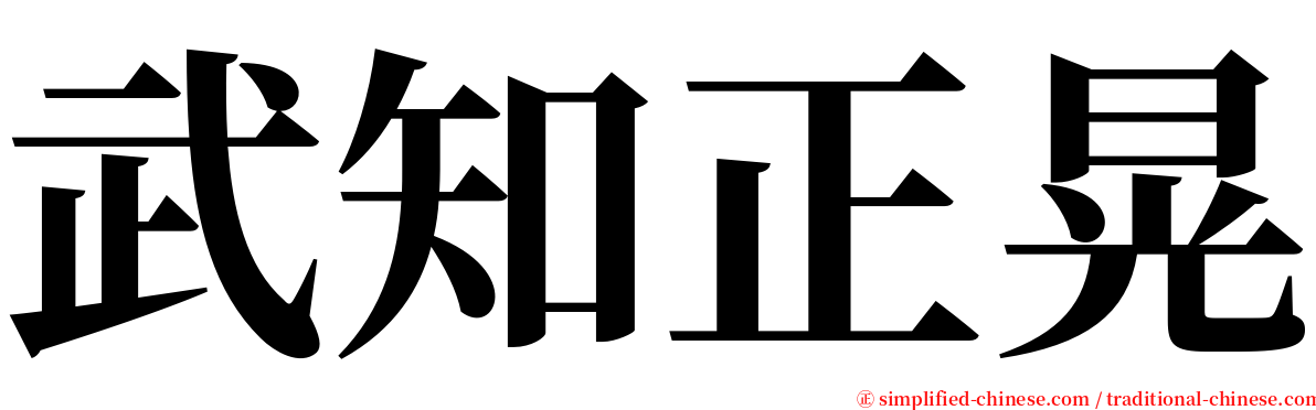 武知正晃 serif font