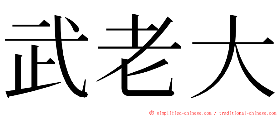 武老大 ming font