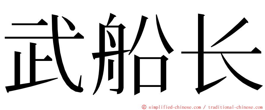 武船长 ming font