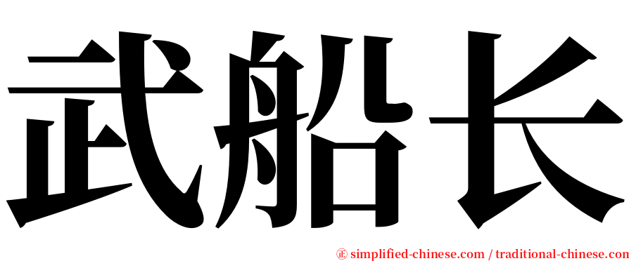 武船长 serif font