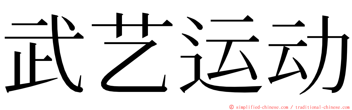 武艺运动 ming font