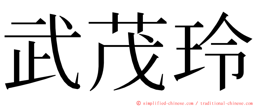 武茂玲 ming font