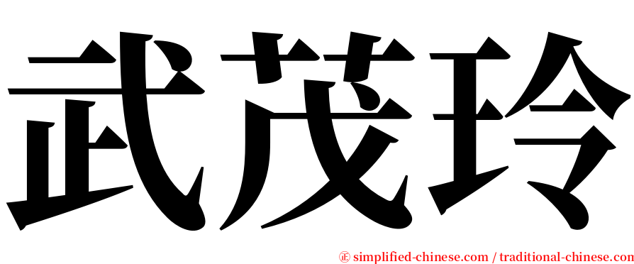 武茂玲 serif font