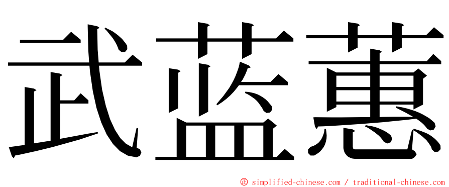 武蓝蕙 ming font