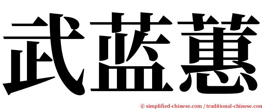 武蓝蕙 serif font