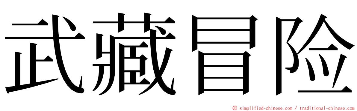 武藏冒险 ming font