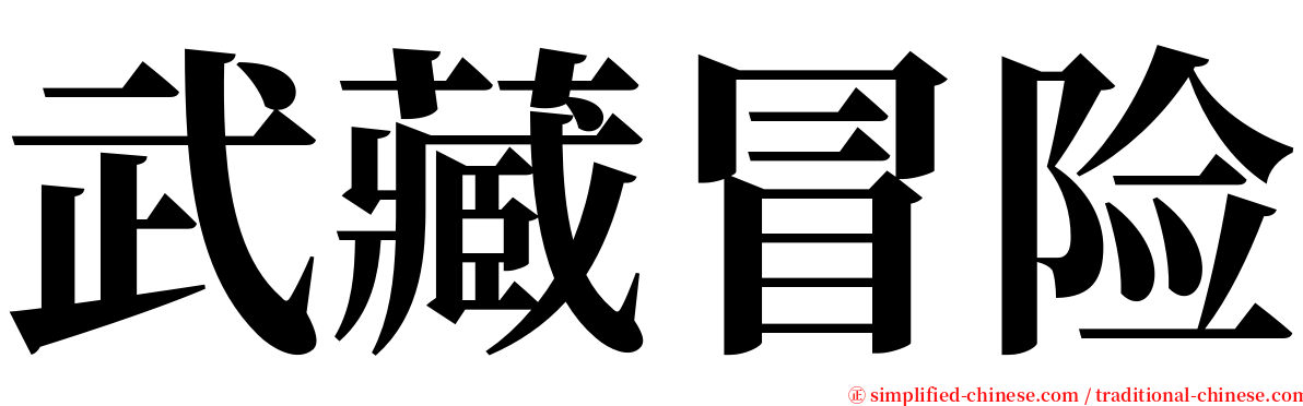 武藏冒险 serif font