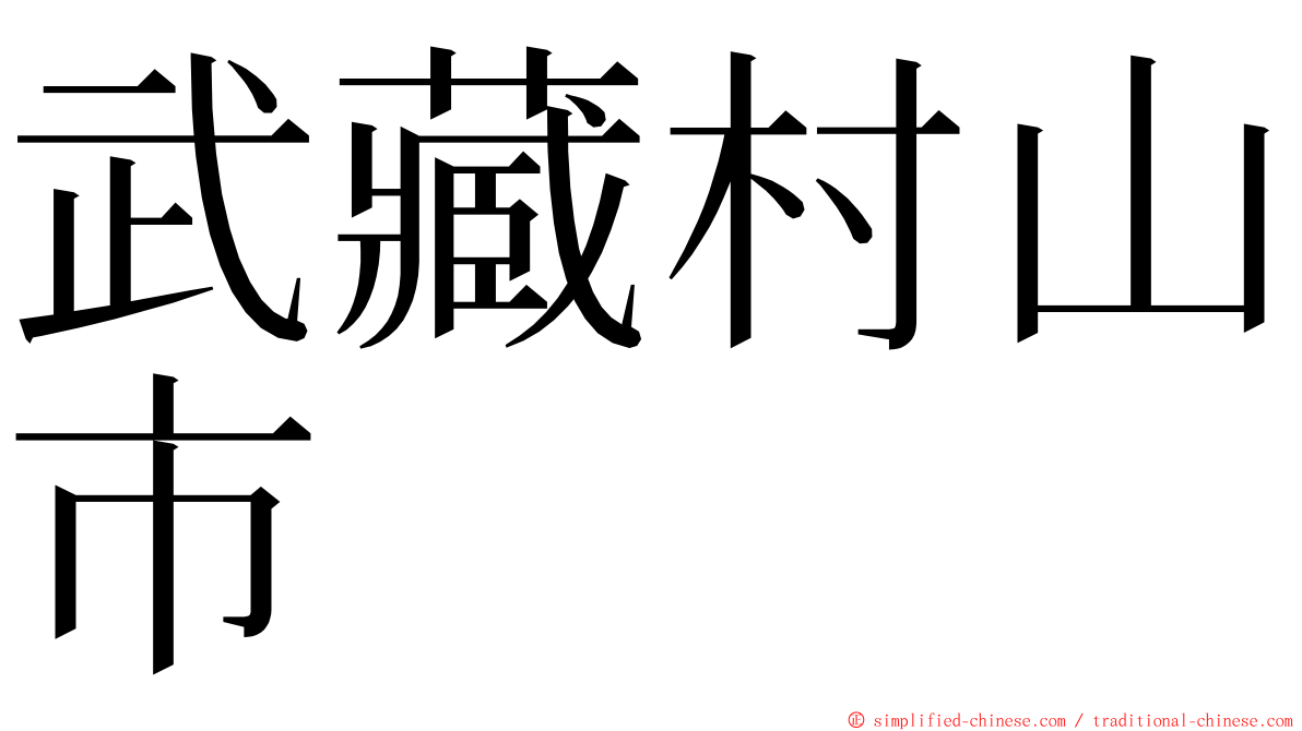 武藏村山市 ming font