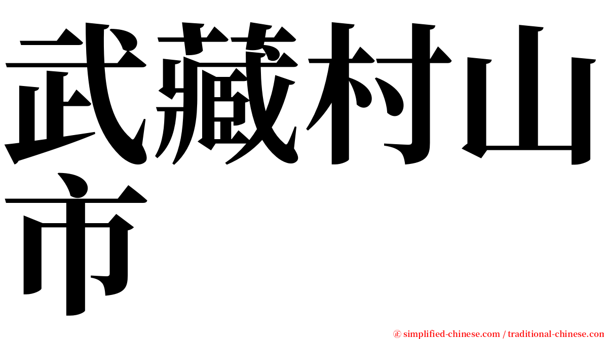 武藏村山市 serif font