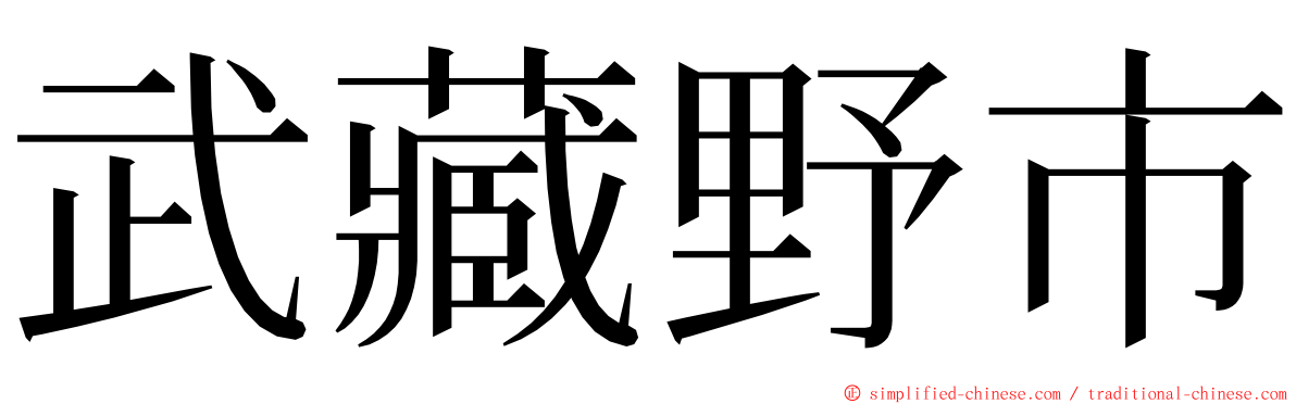 武藏野市 ming font