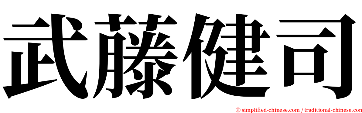 武藤健司 serif font