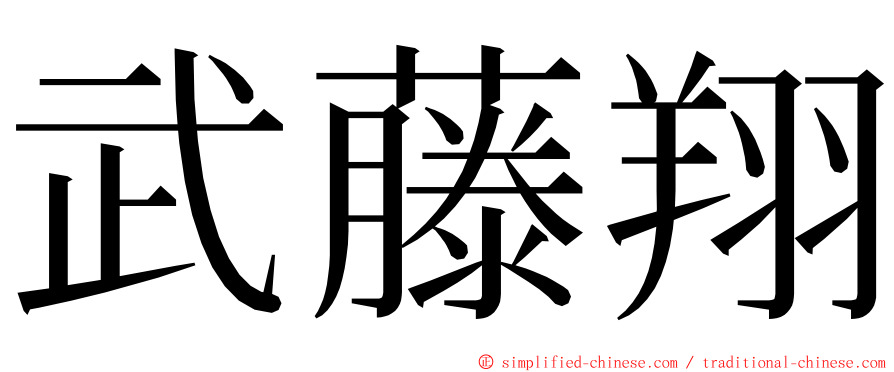 武藤翔 ming font