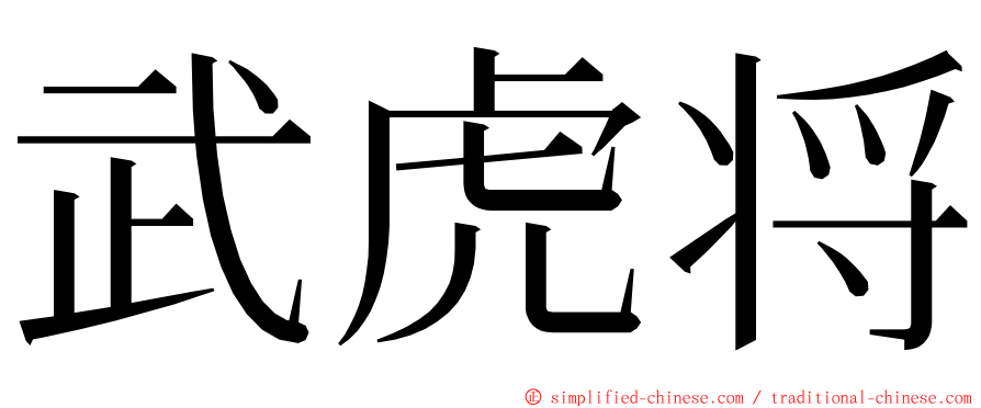 武虎将 ming font