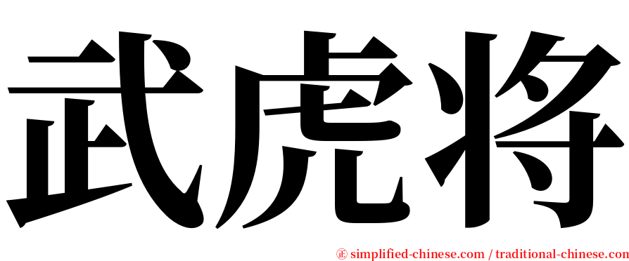 武虎将 serif font