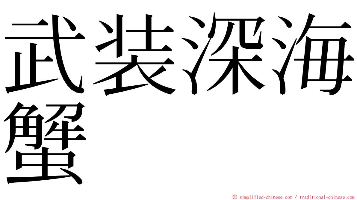 武装深海蟹 ming font