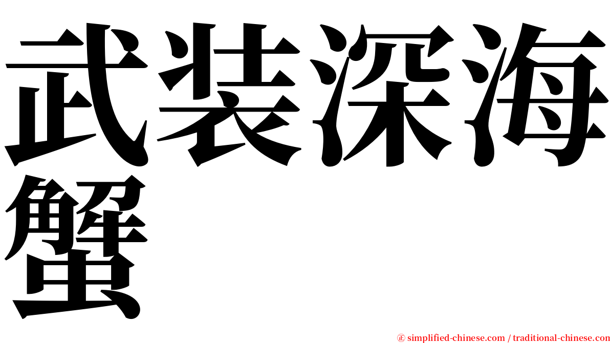 武装深海蟹 serif font