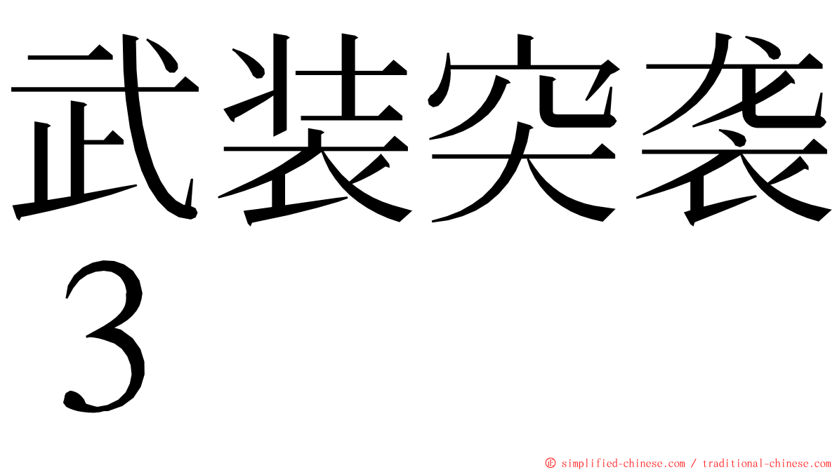 武装突袭３ ming font