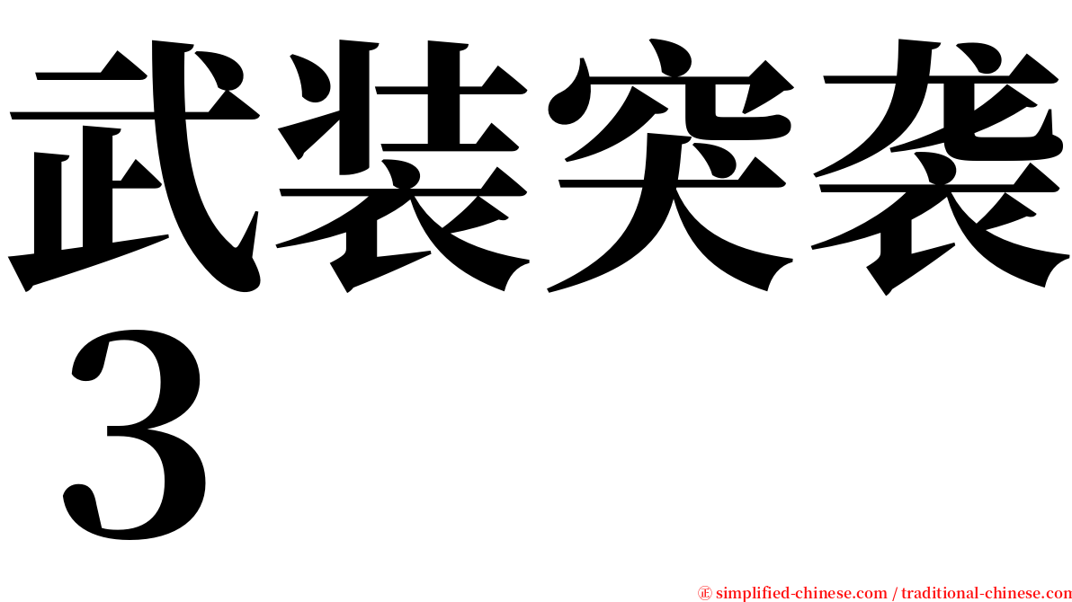 武装突袭３ serif font