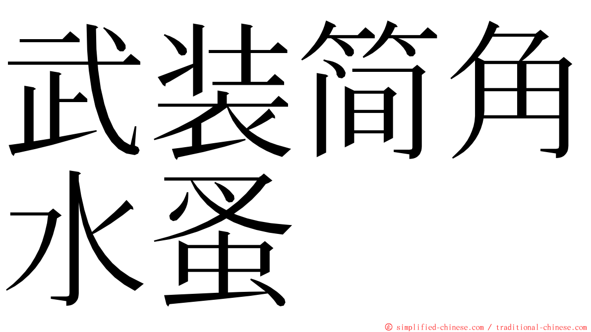 武装简角水蚤 ming font