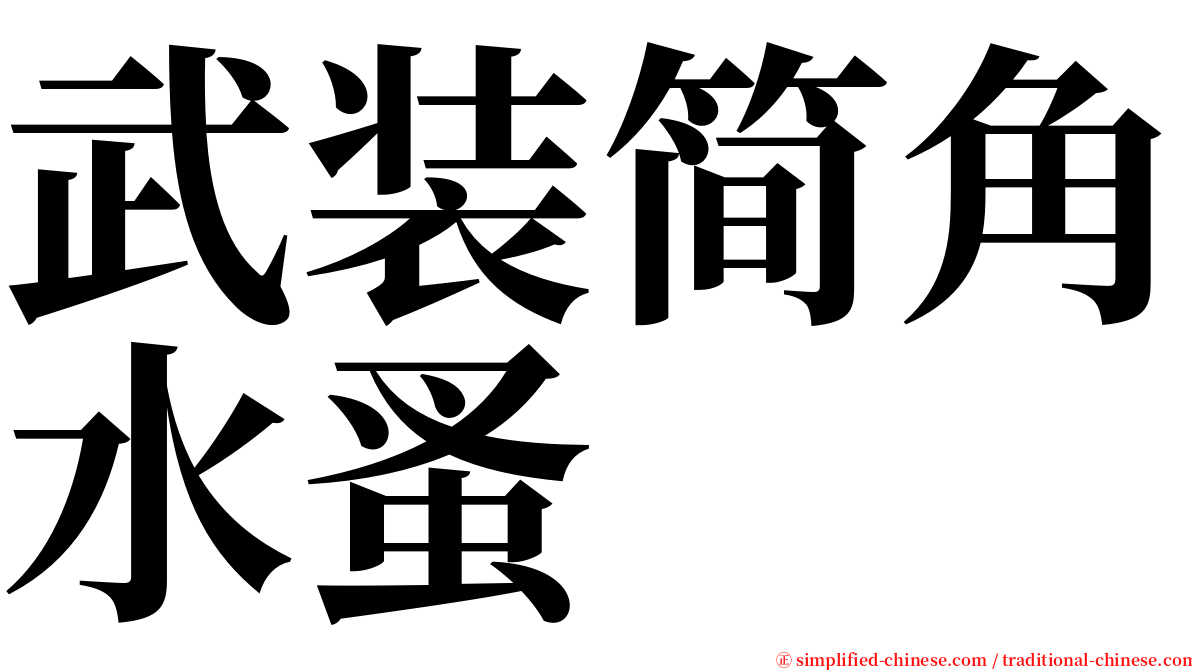 武装简角水蚤 serif font