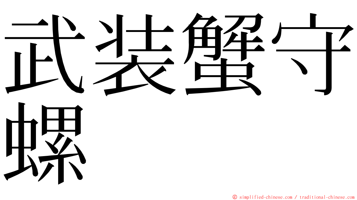 武装蟹守螺 ming font