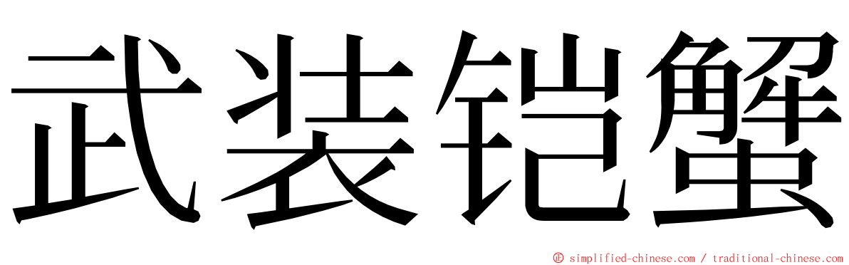 武装铠蟹 ming font