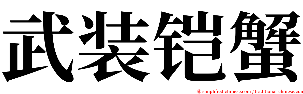 武装铠蟹 serif font