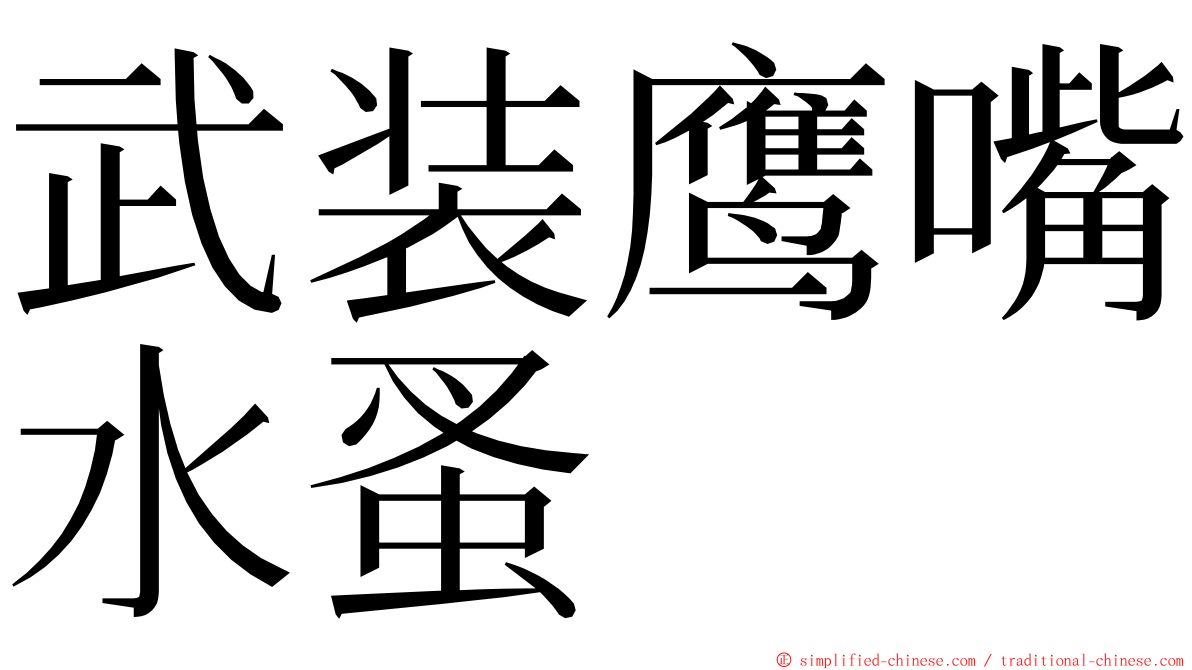 武装鹰嘴水蚤 ming font