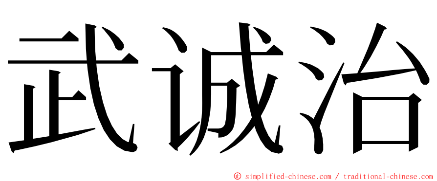 武诚治 ming font