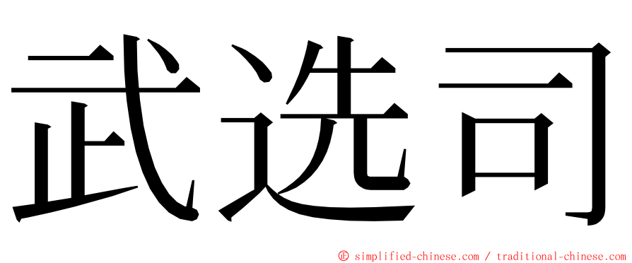 武选司 ming font