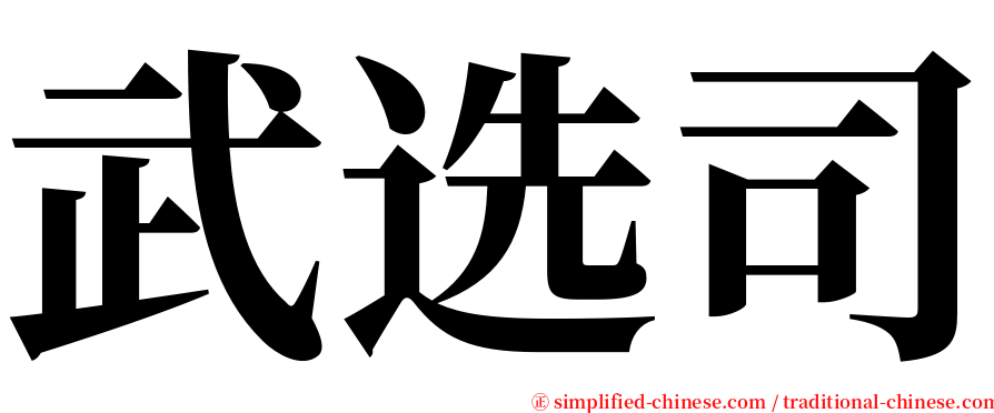 武选司 serif font