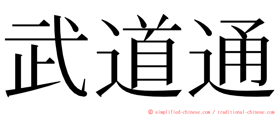 武道通 ming font