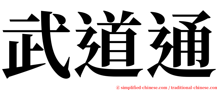武道通 serif font