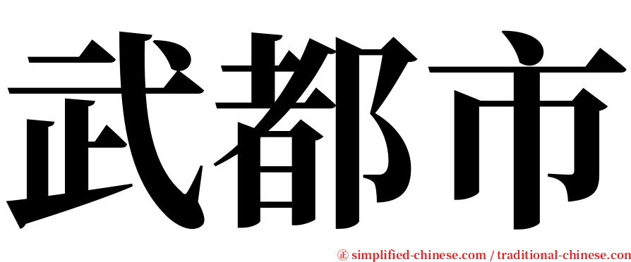 武都市 serif font