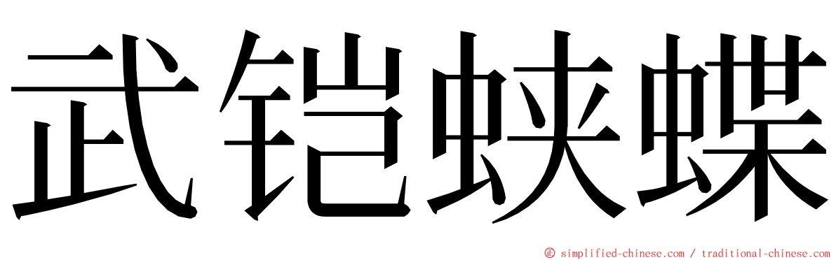 武铠蛱蝶 ming font