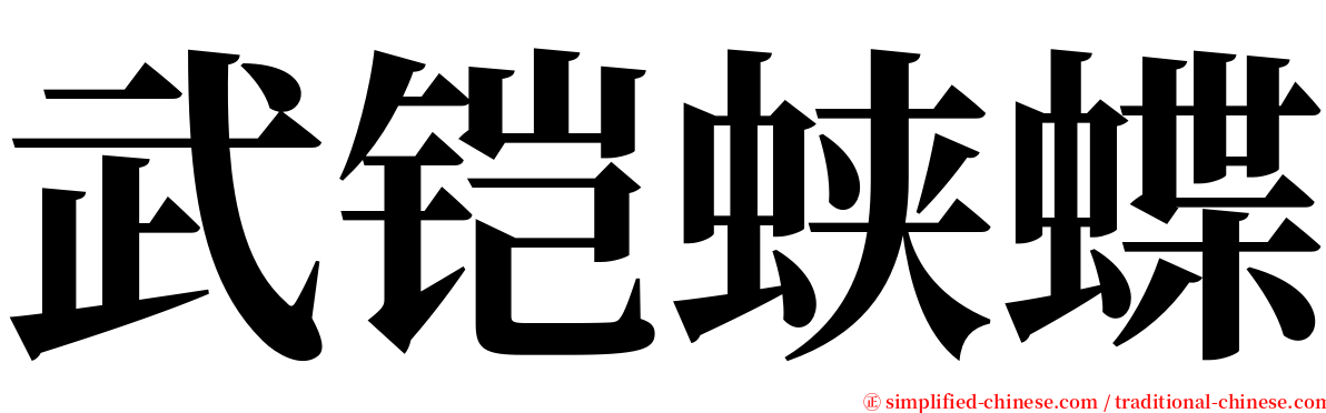 武铠蛱蝶 serif font