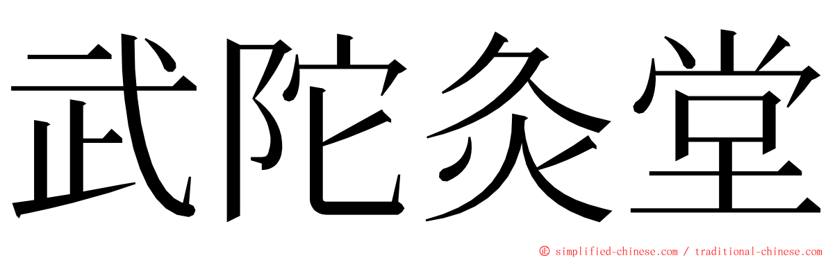 武陀灸堂 ming font