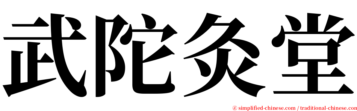 武陀灸堂 serif font