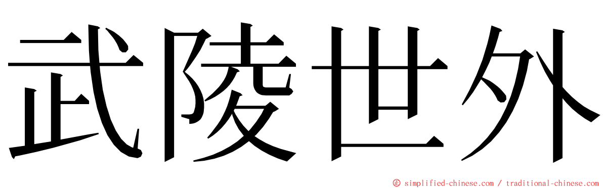 武陵世外 ming font