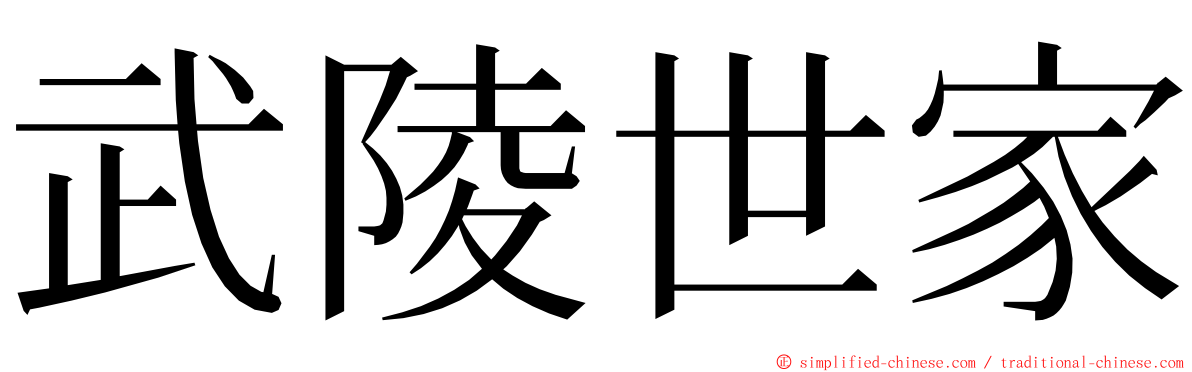 武陵世家 ming font