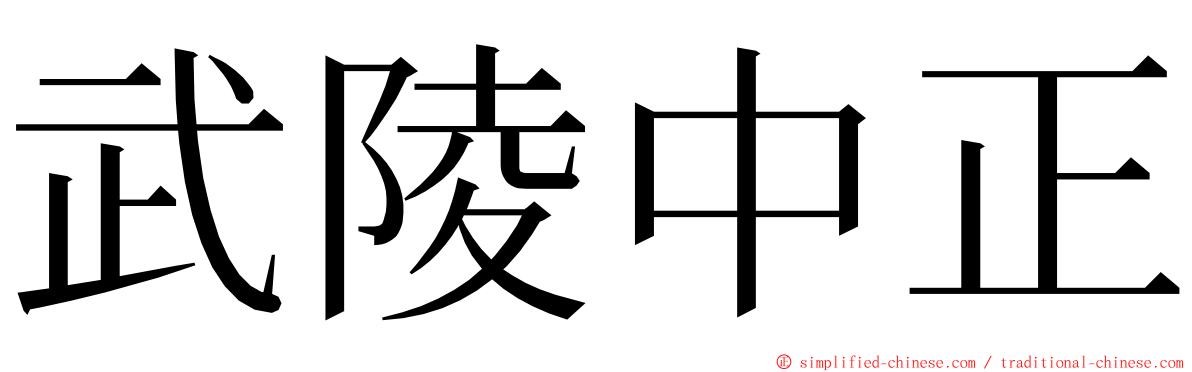 武陵中正 ming font