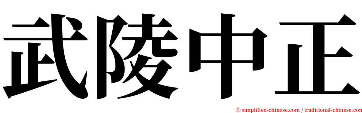 武陵中正 serif font