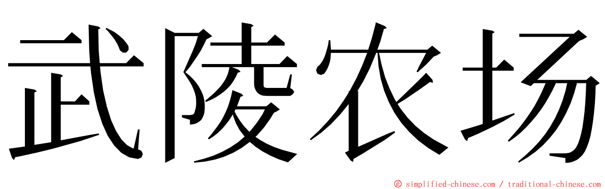 武陵农场 ming font